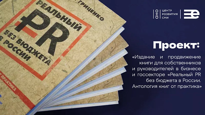 Книгу «Реальный PR без бюджета в России» представили на XIII премии в области развития общественных связей «Серебряный лучник» — Юг