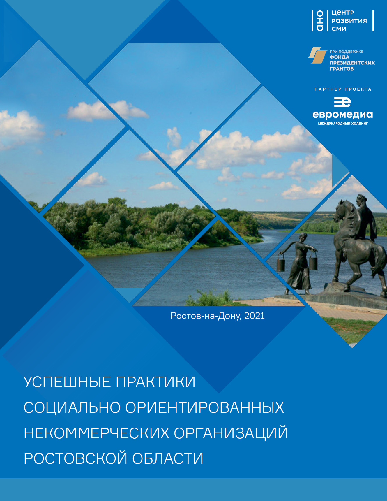 Успешные социальные практики под одной обложкой