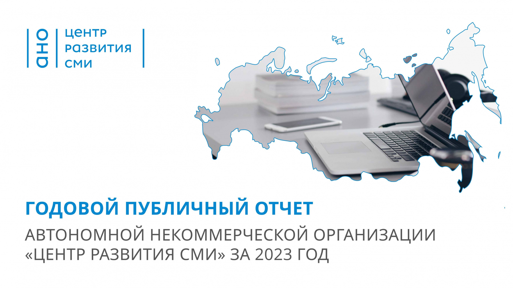 Три больших проекта реализовал в 2023-ем году «Центр развития СМИ»