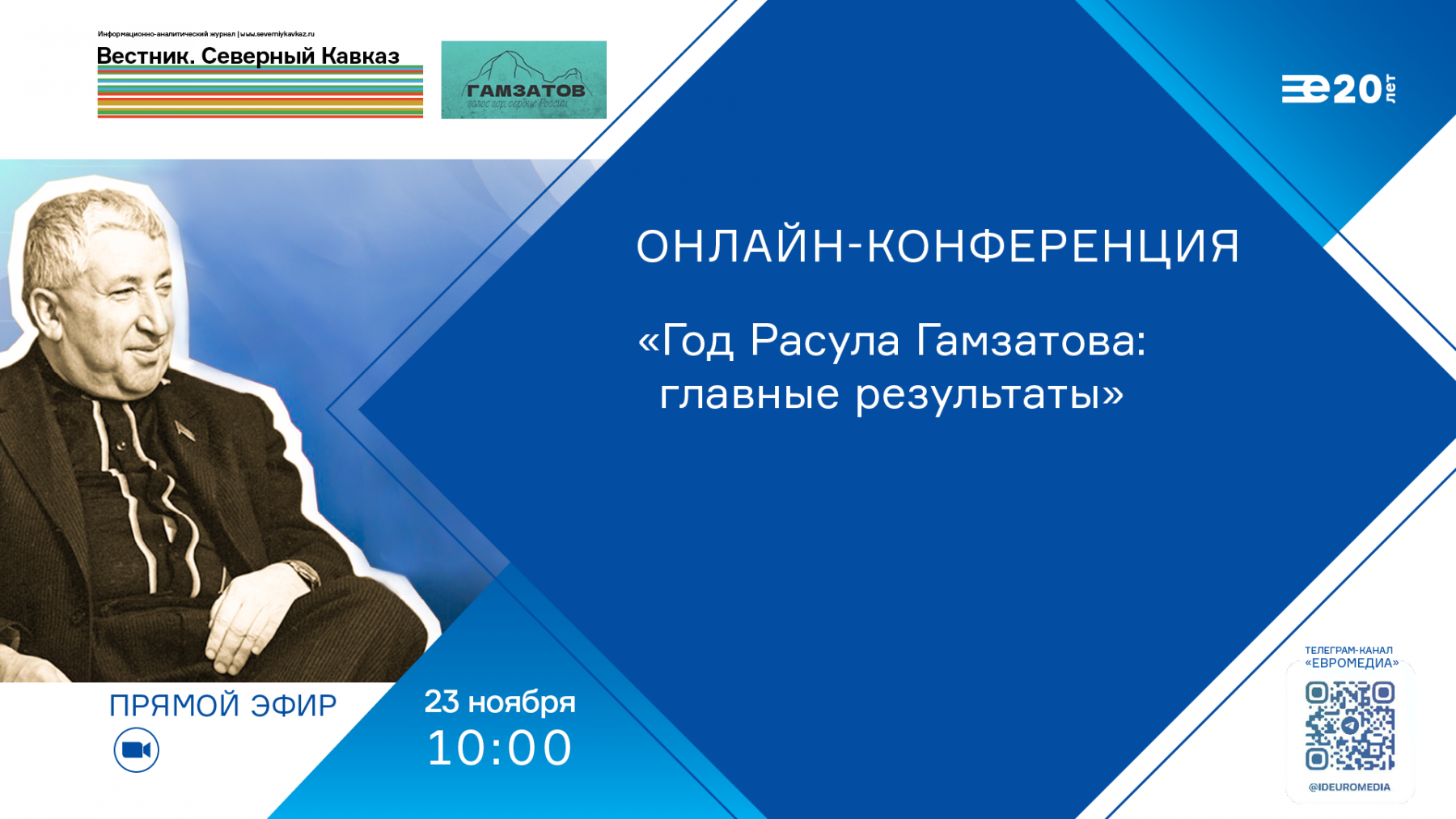 Международный холдинг «ЕвроМедиа» проведет онлайн-конференцию, посвященную итогам Года Расула Гамзатова