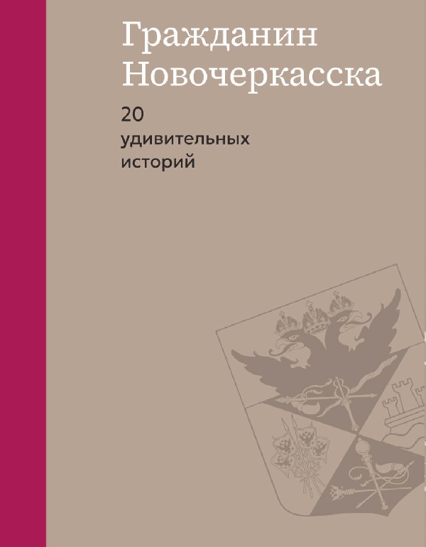 Гражданин Новочеркасска