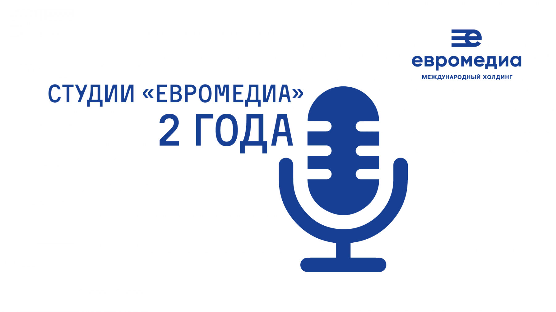 Студия подкастов «ЕвроМедиа» отмечает двухлетие