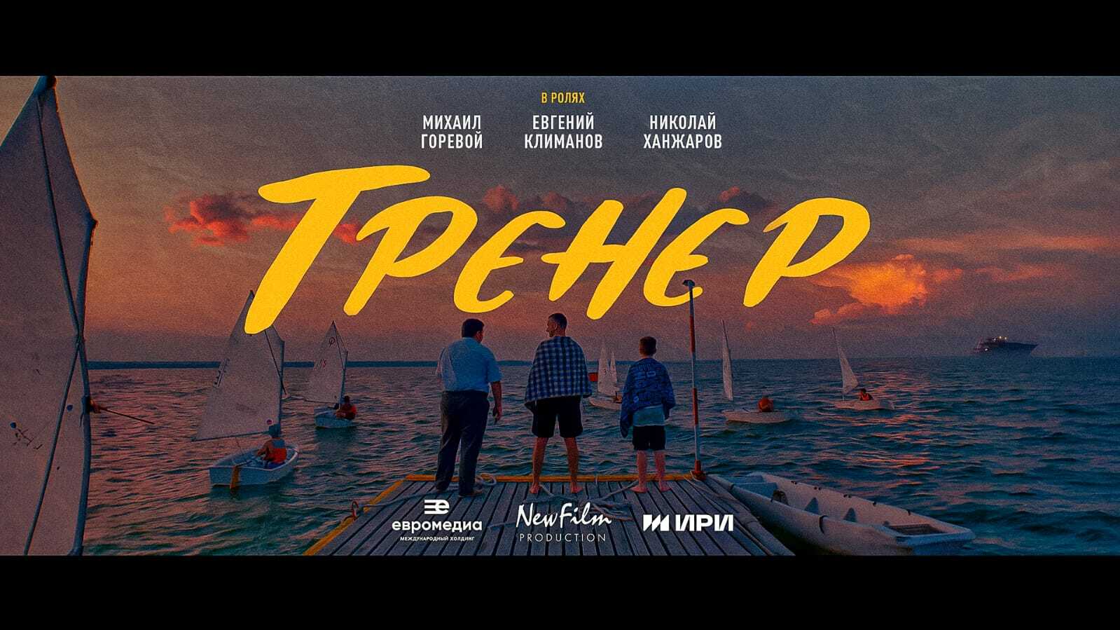 Фильм «Тренер» доступен для просмотра