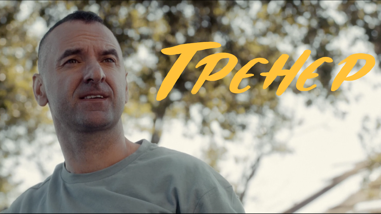 Спортивная драма «Тренер» доступна на «Кинопоиске» 