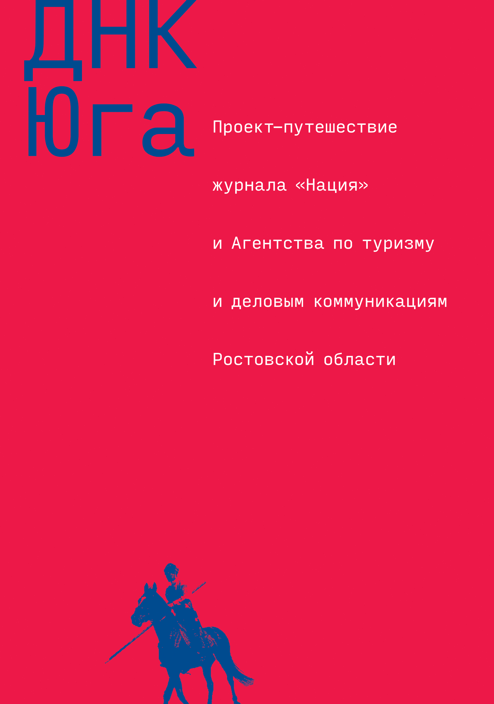 Днк Юга