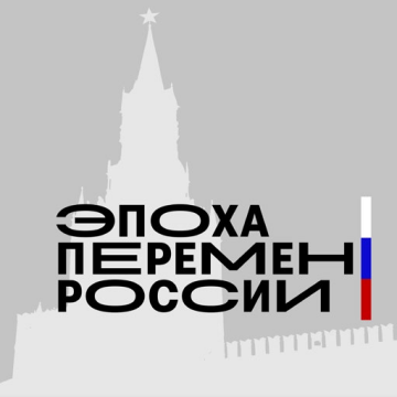 Эпоха перемен России