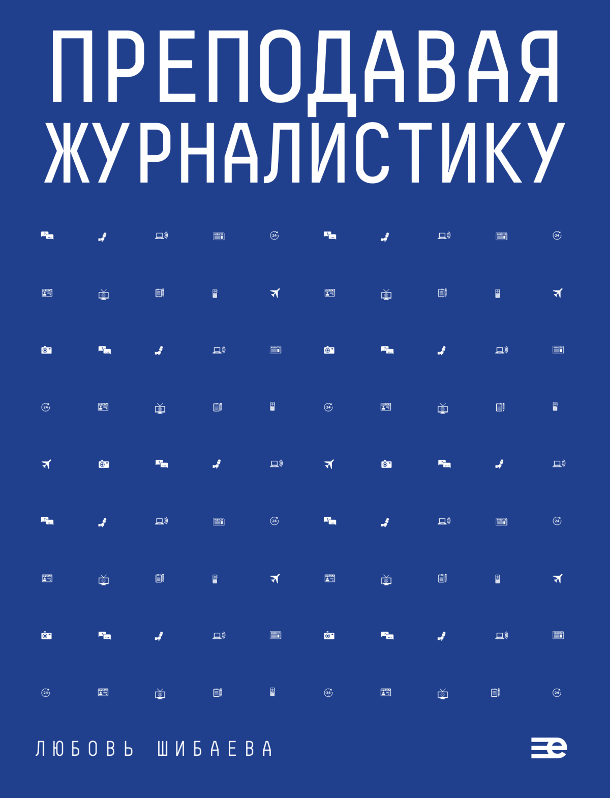 Преподавая журналистику