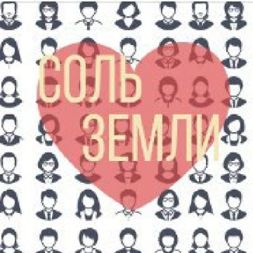 Соль земли