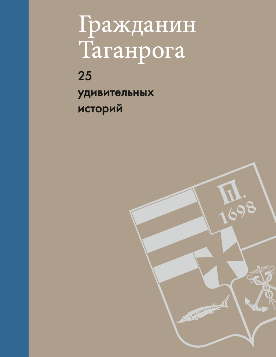 Гражданин Таганрога 25 удивительных историй