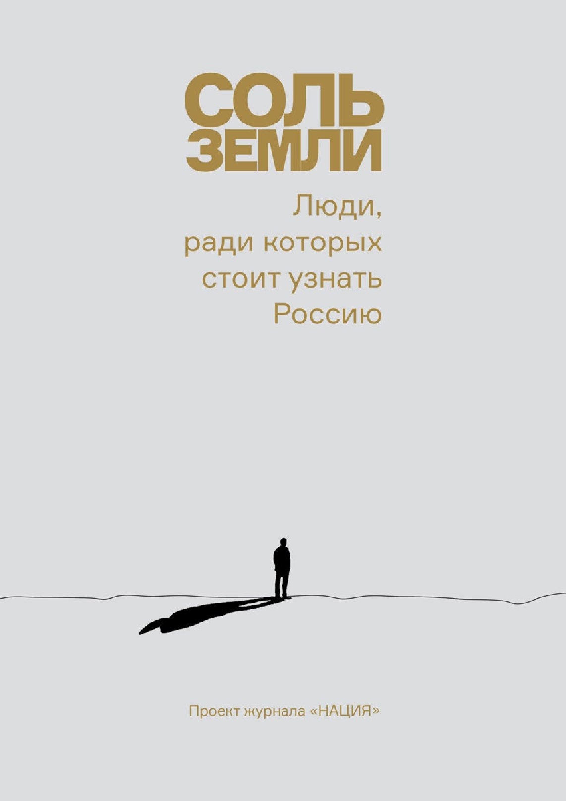 Соль земли. Люди, ради которых стоит узнать Россию