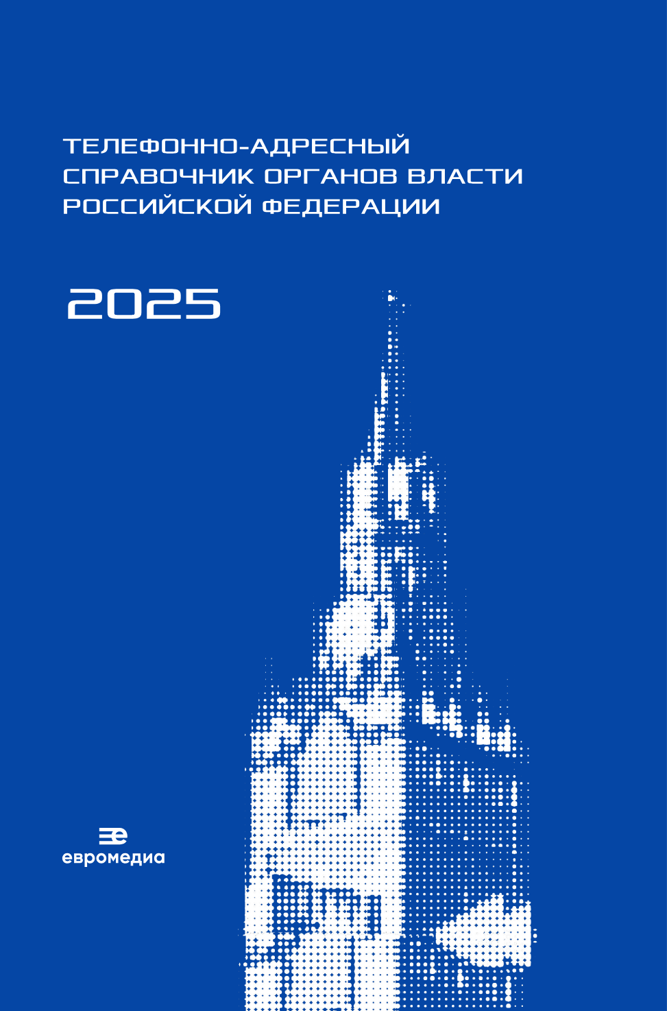 Телефонно-адресный справочник органов государственной власти Российской Федерации