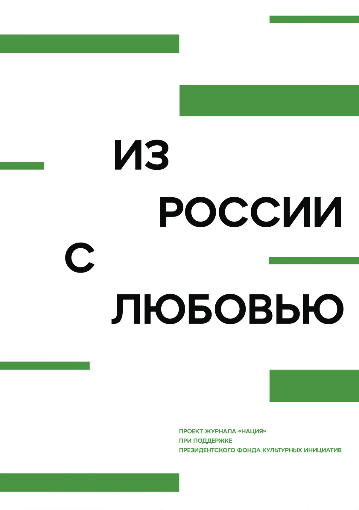 Из России с любовью