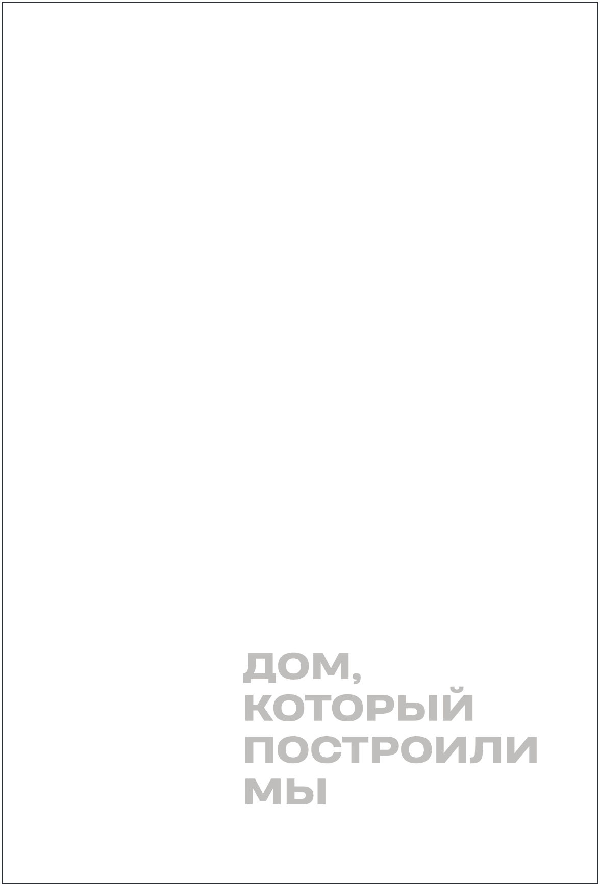Дом, который построили мы