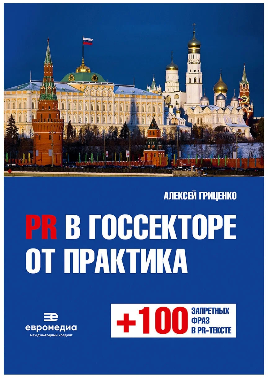 PR в госсекторе от практика