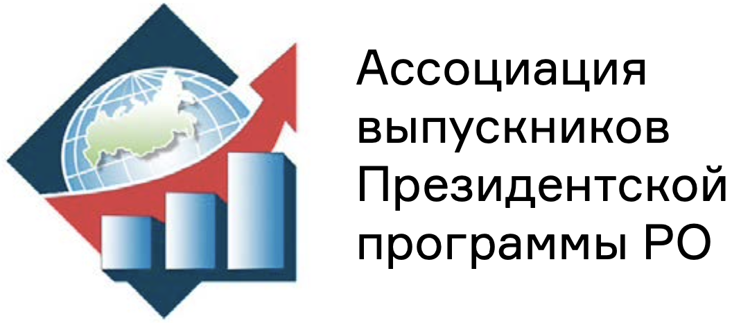 Ассоциация выпускников Президентской программы РО