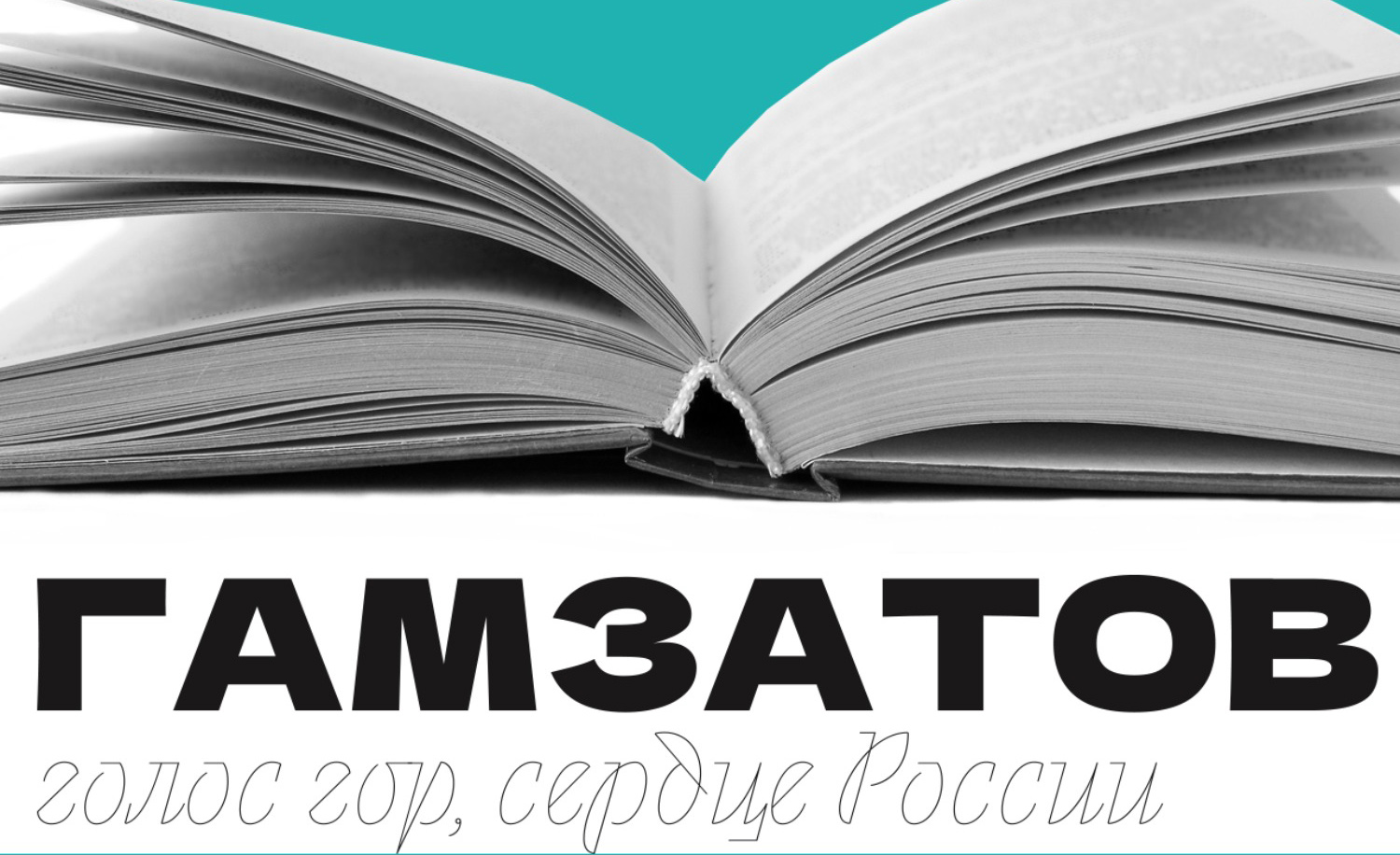 Глава шестая. Из Дагестана с&nbsp;любовью, или Маленькое окно на&nbsp;великий океан. Подкаст
