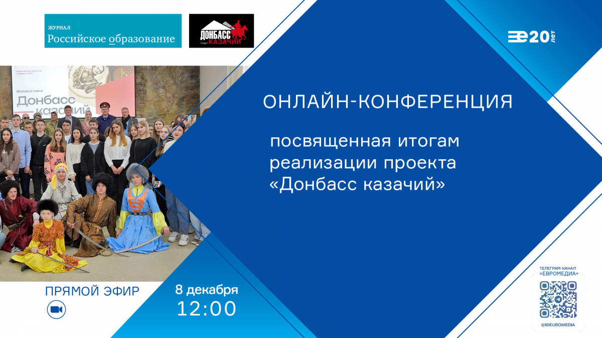 Онлайн-конференция, посвященная итогам реализации проекта «Донбасс казачий»