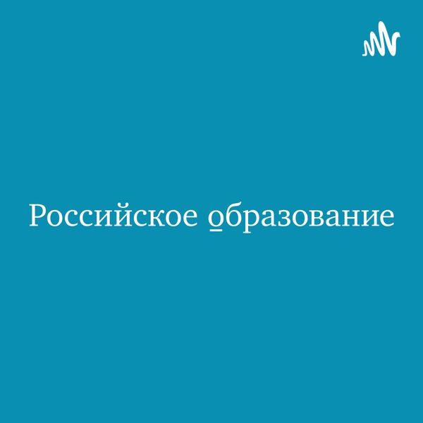 Российское образование