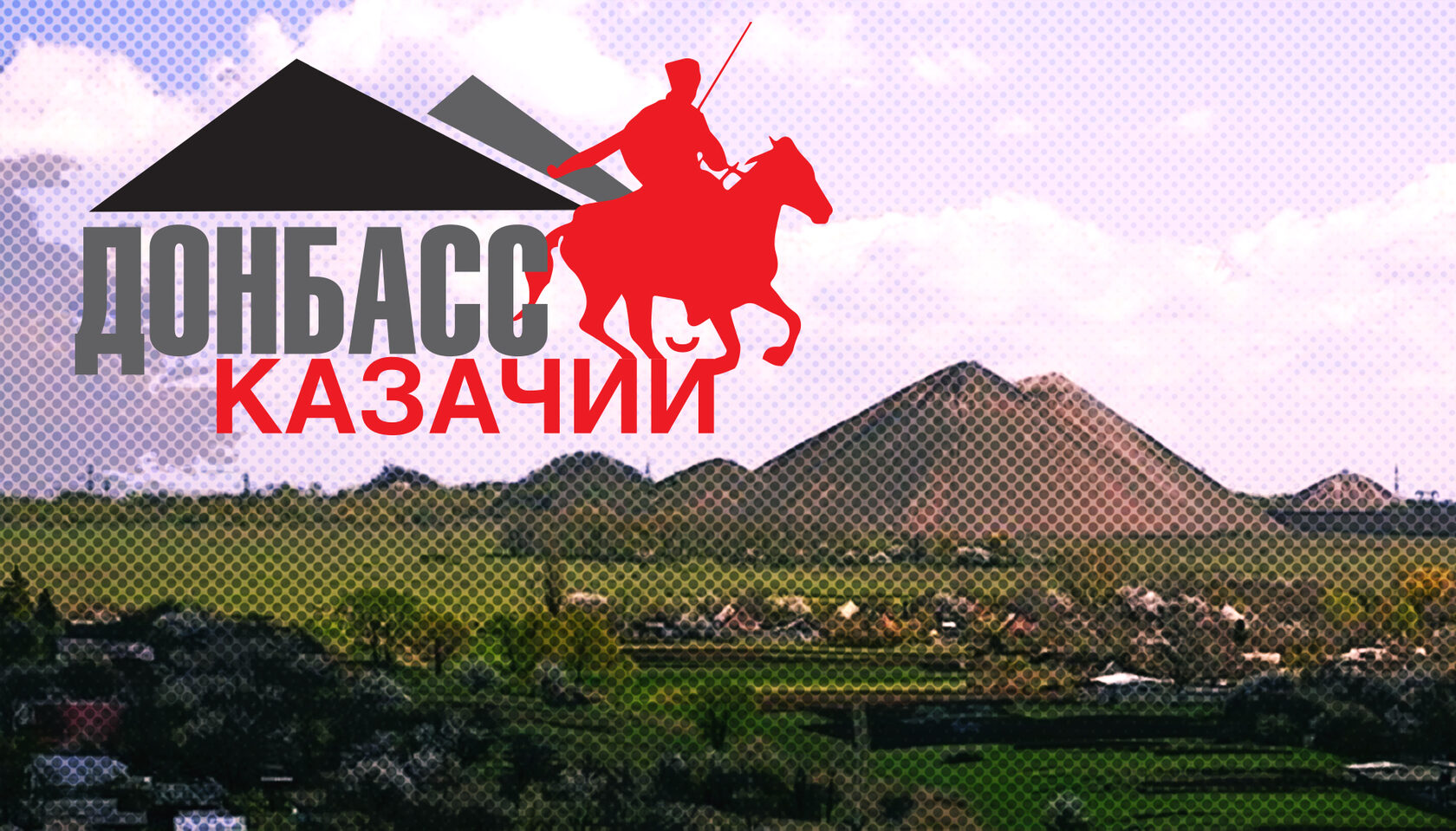 «Бродяги» Дикого Поля&nbsp;— первый подкаст проекта «Донбасс Казачий»