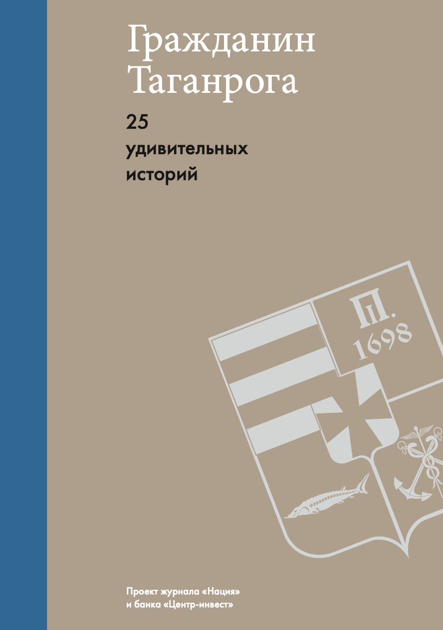 Гражданин Таганрога 25 удивительных историй