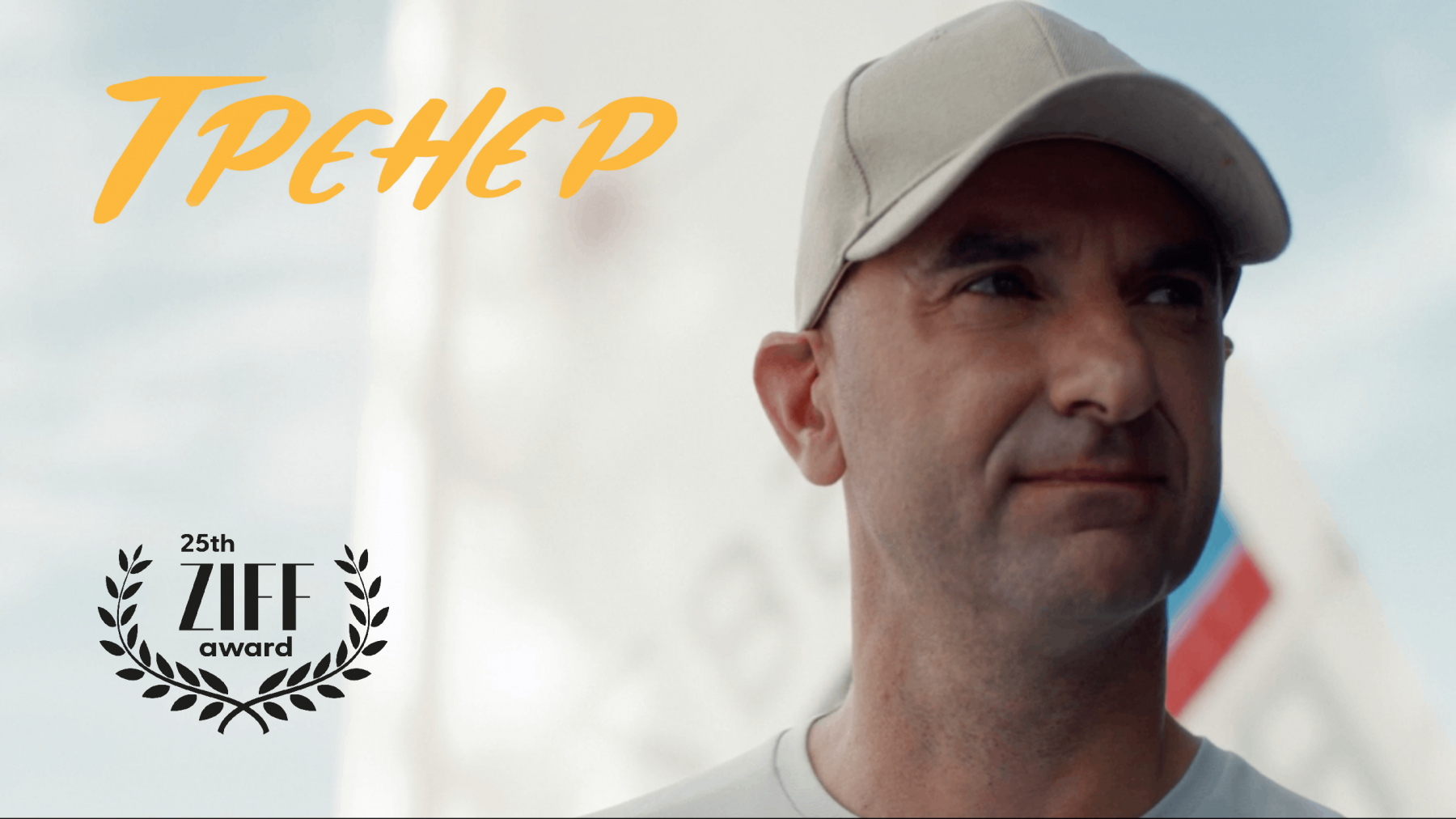 Спортивная драма «Тренер» стала финалистом двух казанских кинофестивалей