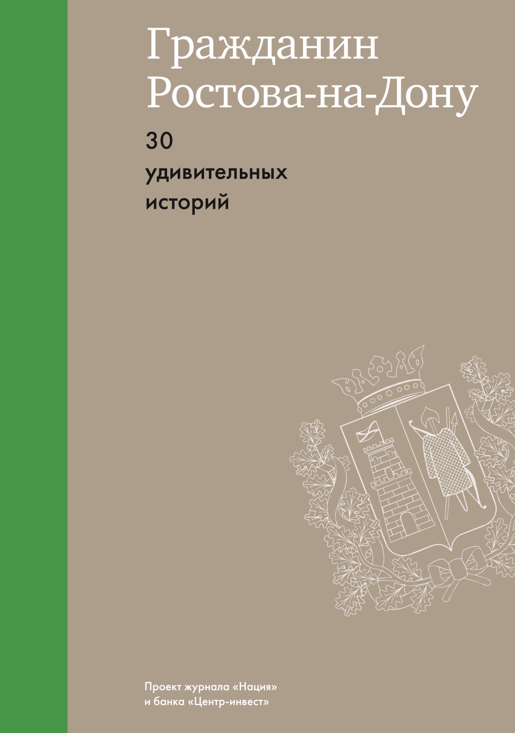 Гражданин Ростова-на-Дону