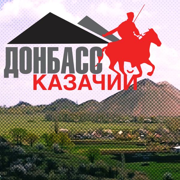 Донбасс Казачий
