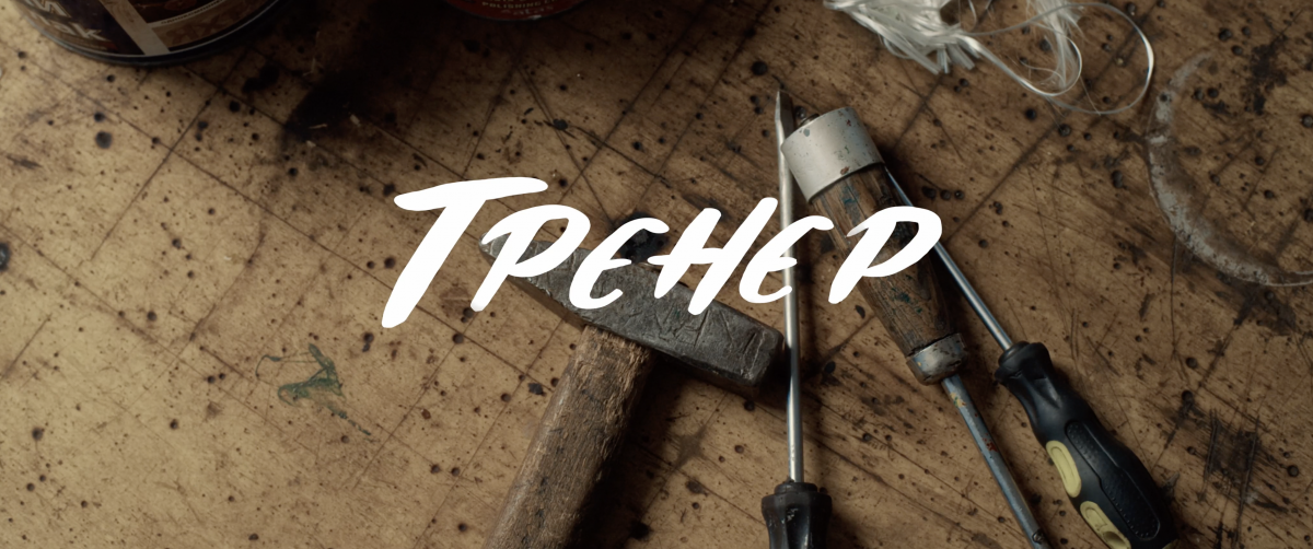 Тренер