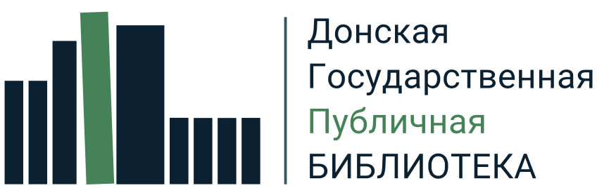 Донская государственная публичная библиотека