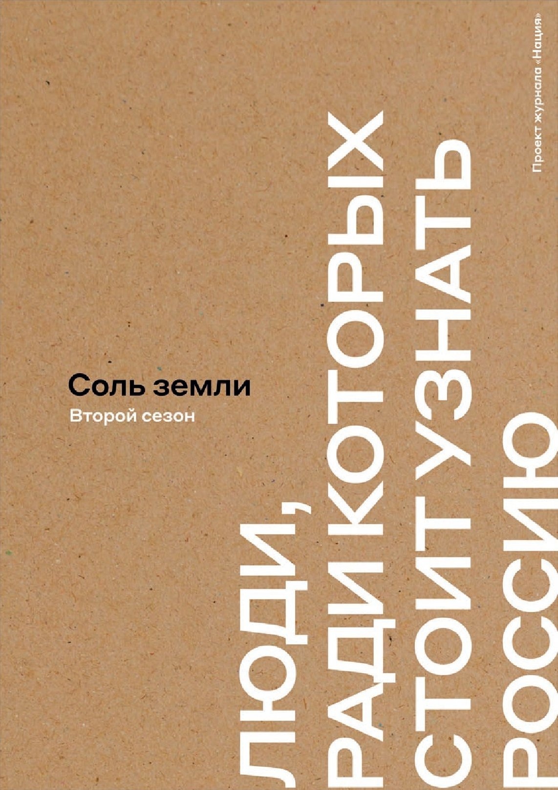 Соль земли. Люди, ради которых стоит узнать Россию. Второй сезон