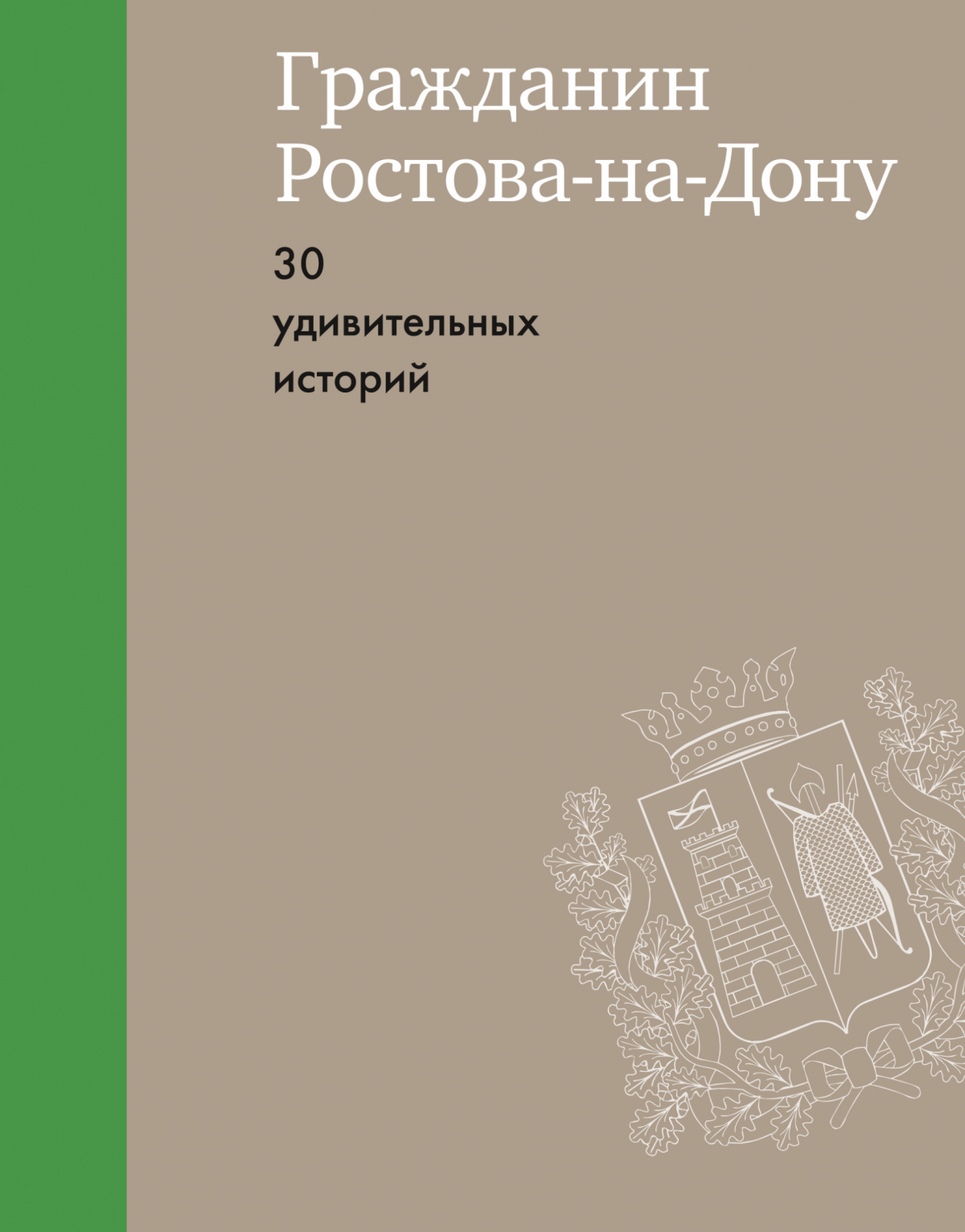 Гражданин Ростова-на-Дону