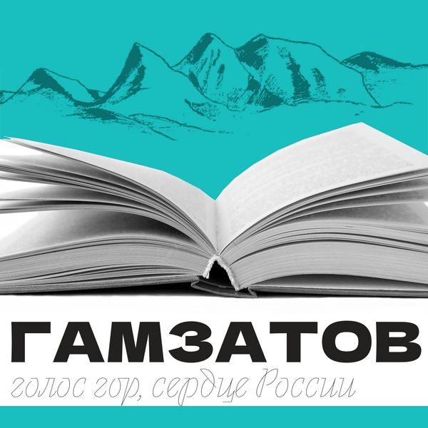 Гамзатов: голос гор, сердце России