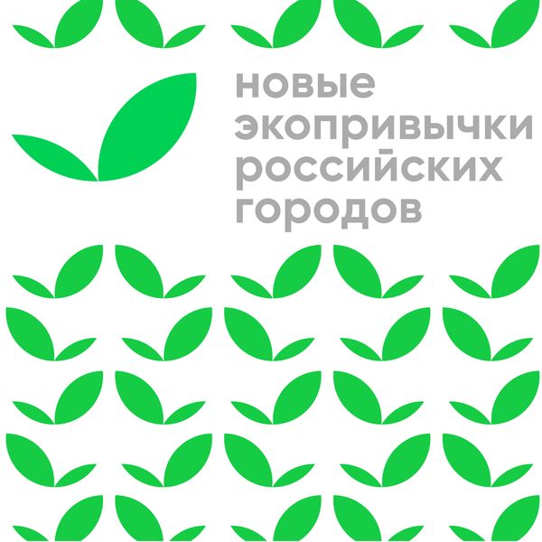Новые экопривычки российских городов