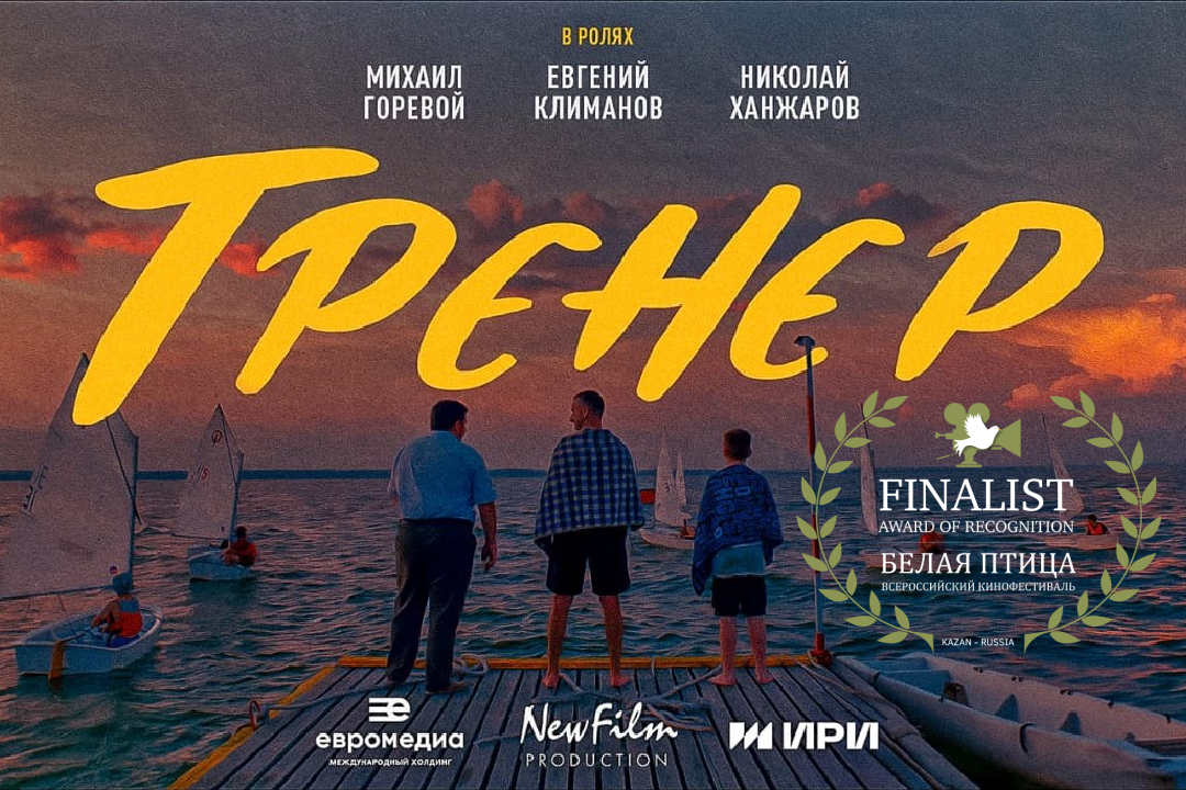 «Тренер» вышел в финал кинофестиваля «Белая Птица»