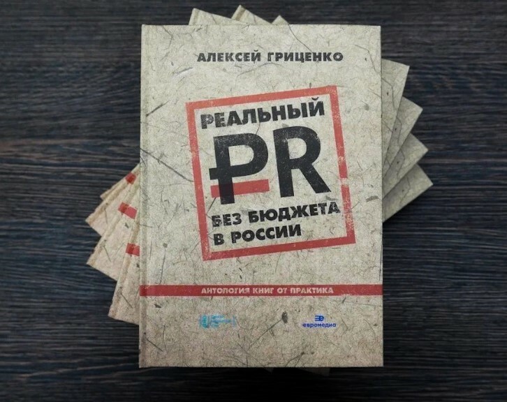 Отзыв Л. В. Шибаевой на книгу Алексея Гриценко «Реальный PR без бюджета в России»