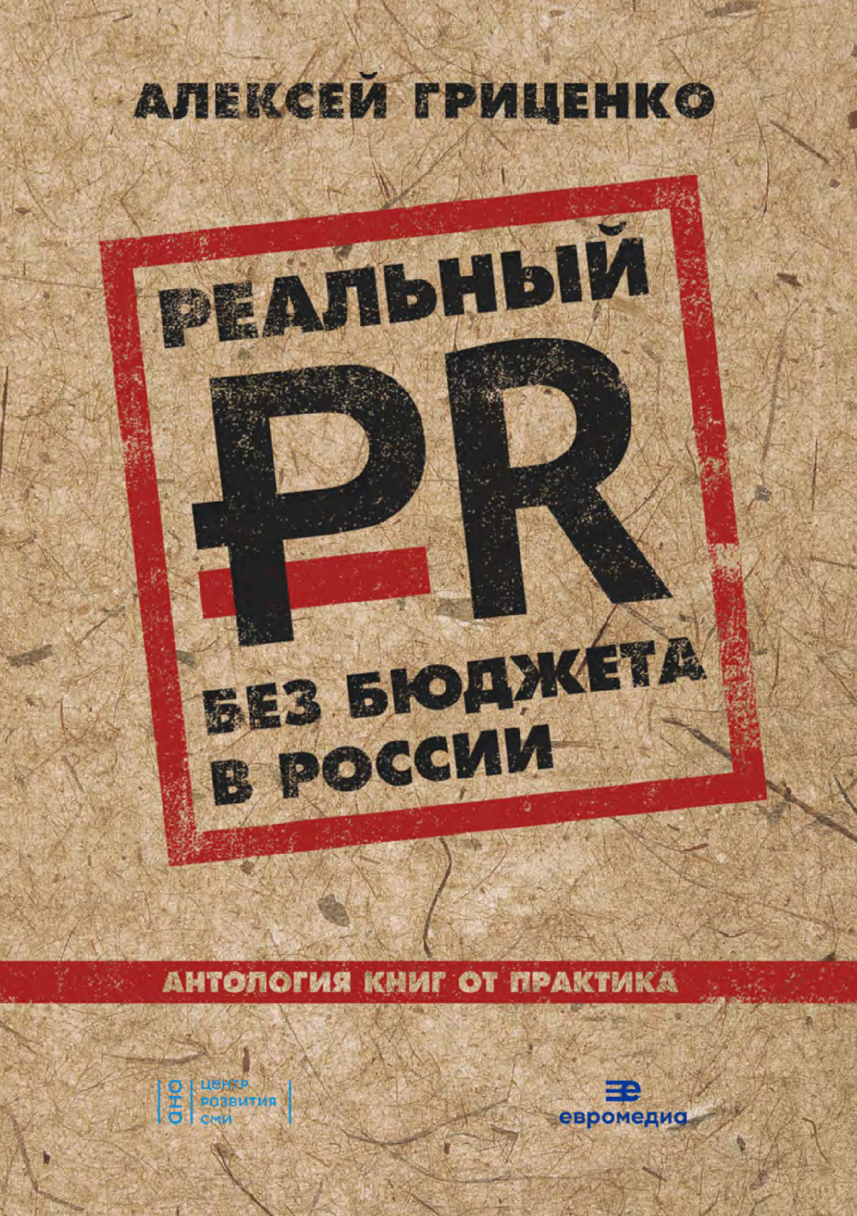 Реальный PR без бюджета в России