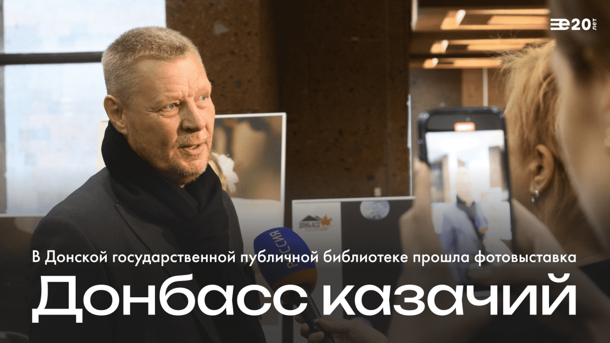 Готов видеоотчет с открытия выставки «Донбасс казачий» в Донской государственной публичной библиотеке