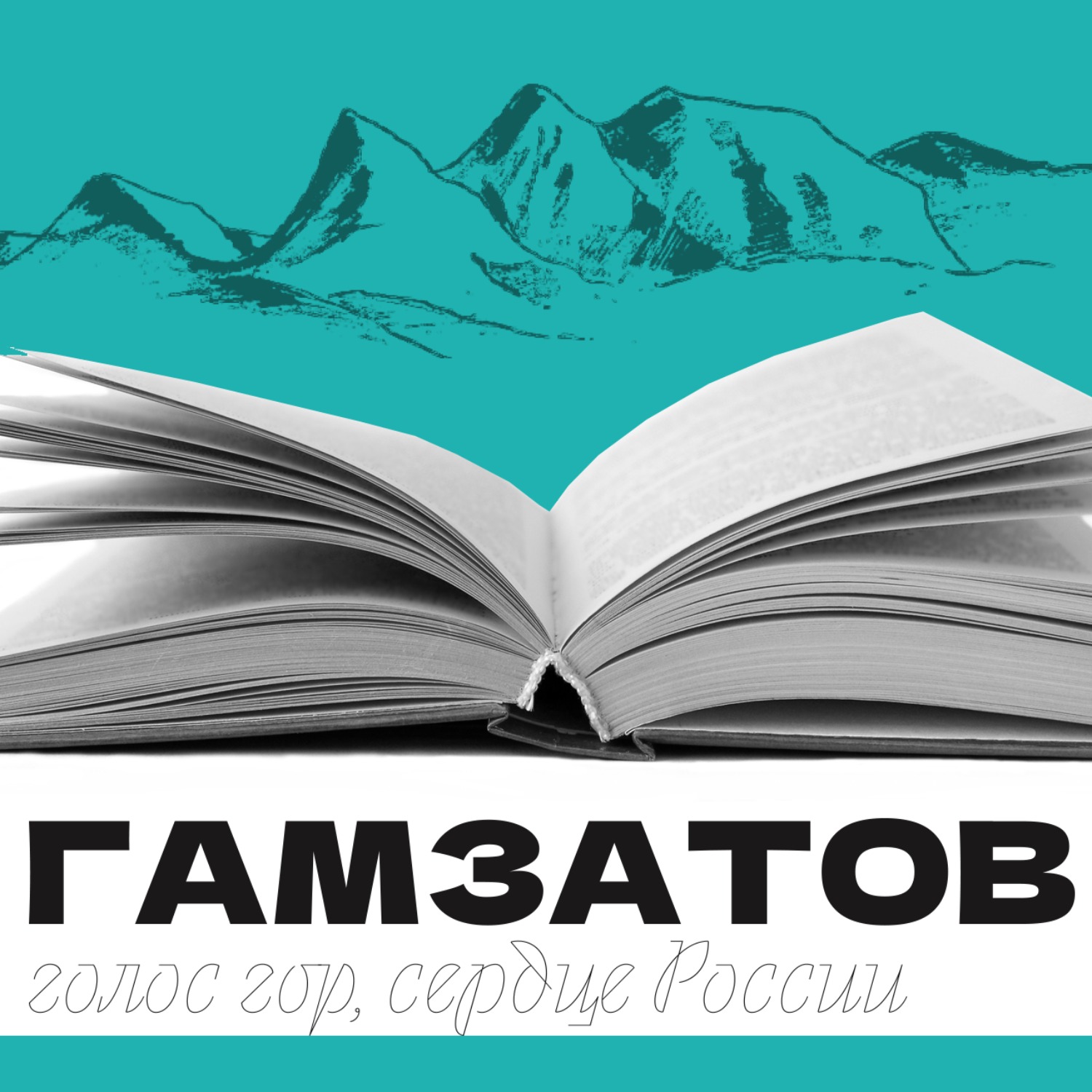Глава четырнадцатая. «Людям люди пусть помогут, преградив пути войне»