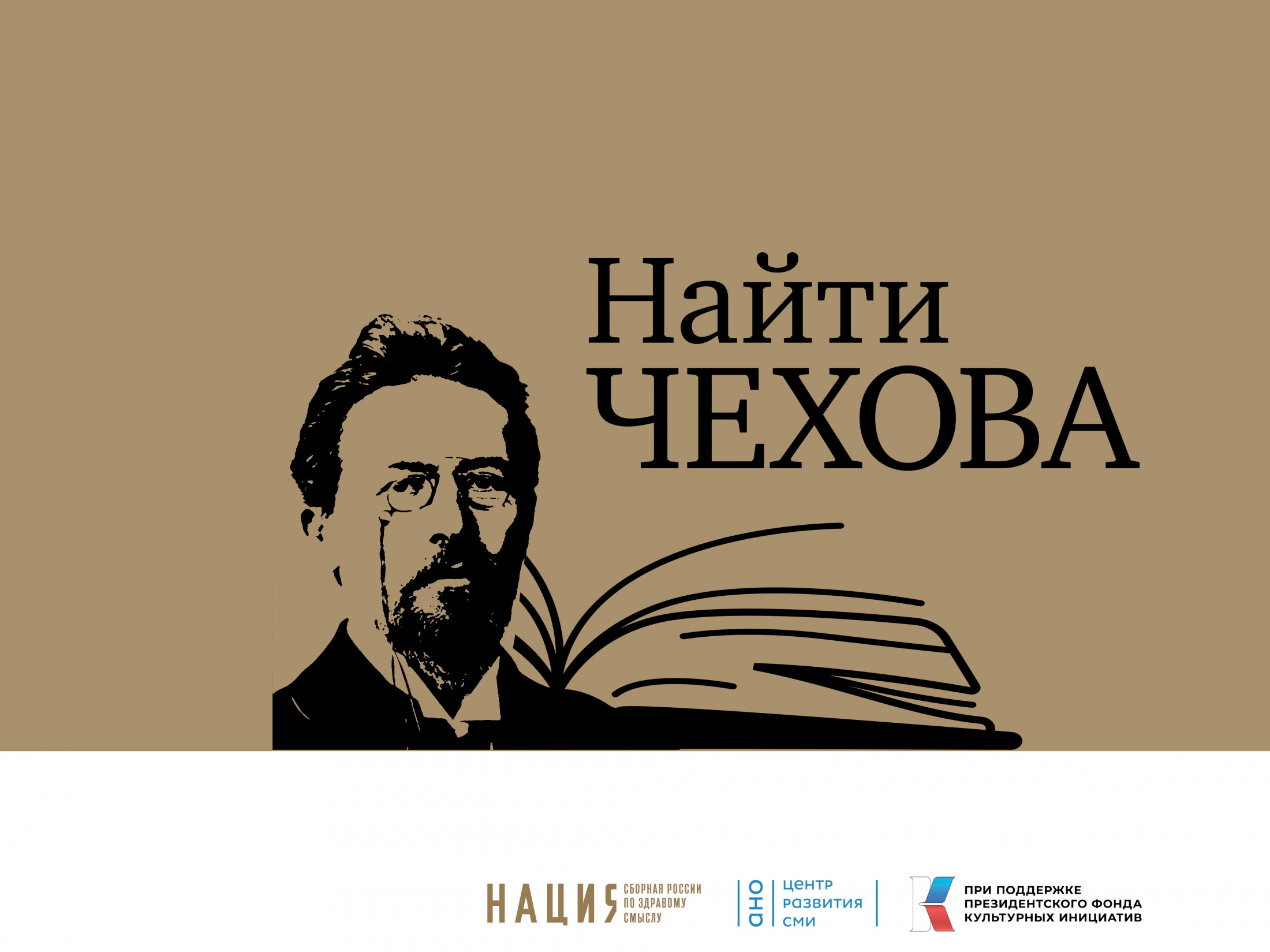 Найти Чехова