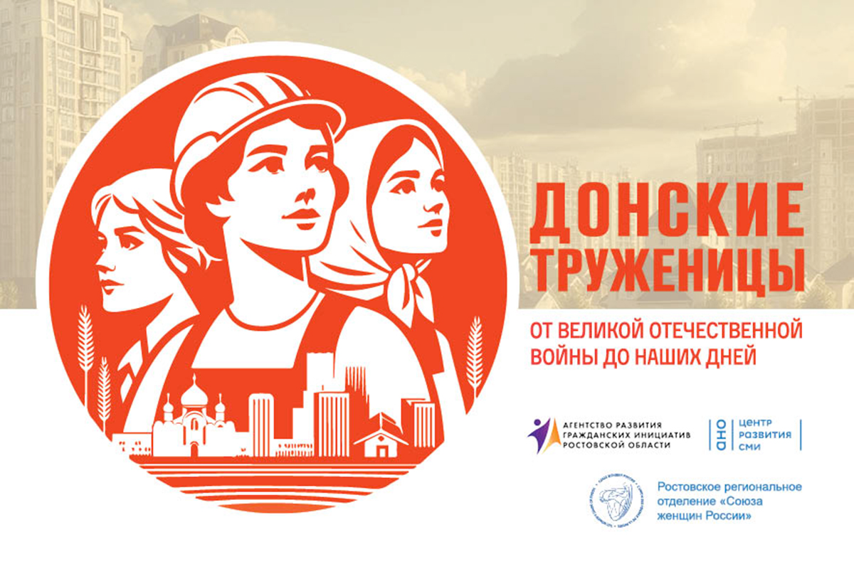 Презентация проекта  «Донские труженицы: от Великой Отечественной войны до наших дней».