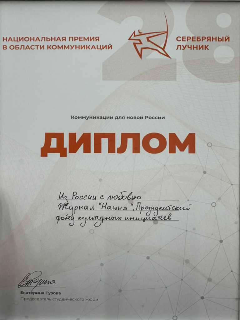 Диплом студенческого жюри в номинации «Коммуникации для новой России», XXVIII национальная премия «Серебряный Лучник».